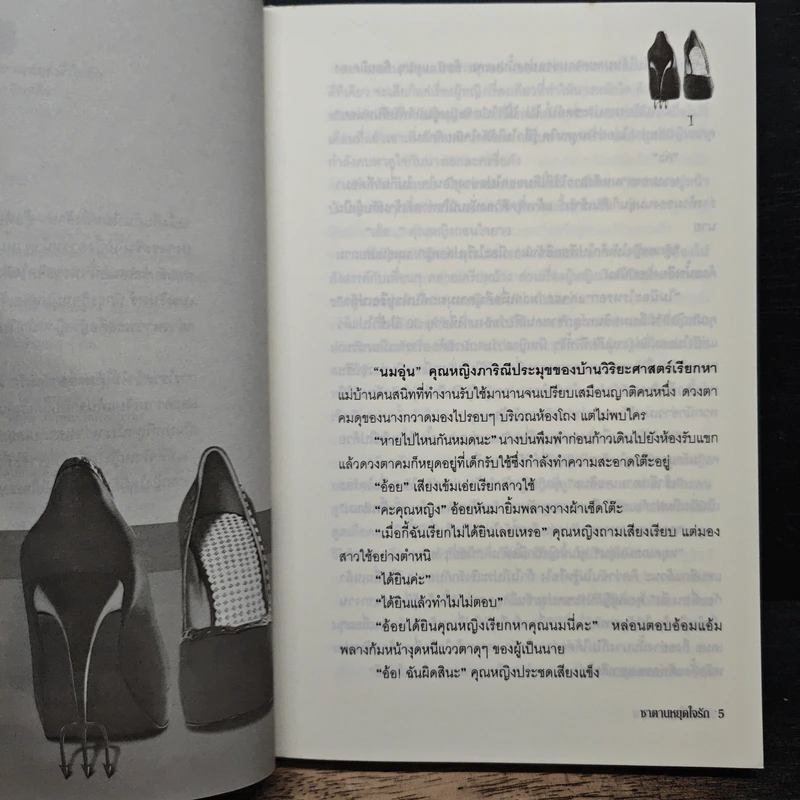 ซาตานหยุดใจรัก - จินตลีลา รูปที่ 7