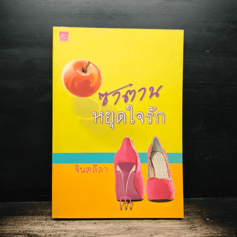 ซาตานหยุดใจรัก - จินตลีลา รูปที่ 1