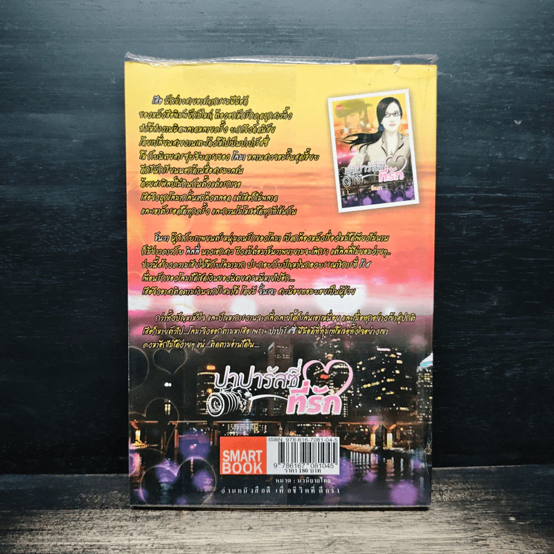 ปาปารัสซี่ที่รัก - ธันวา รูปที่ 2