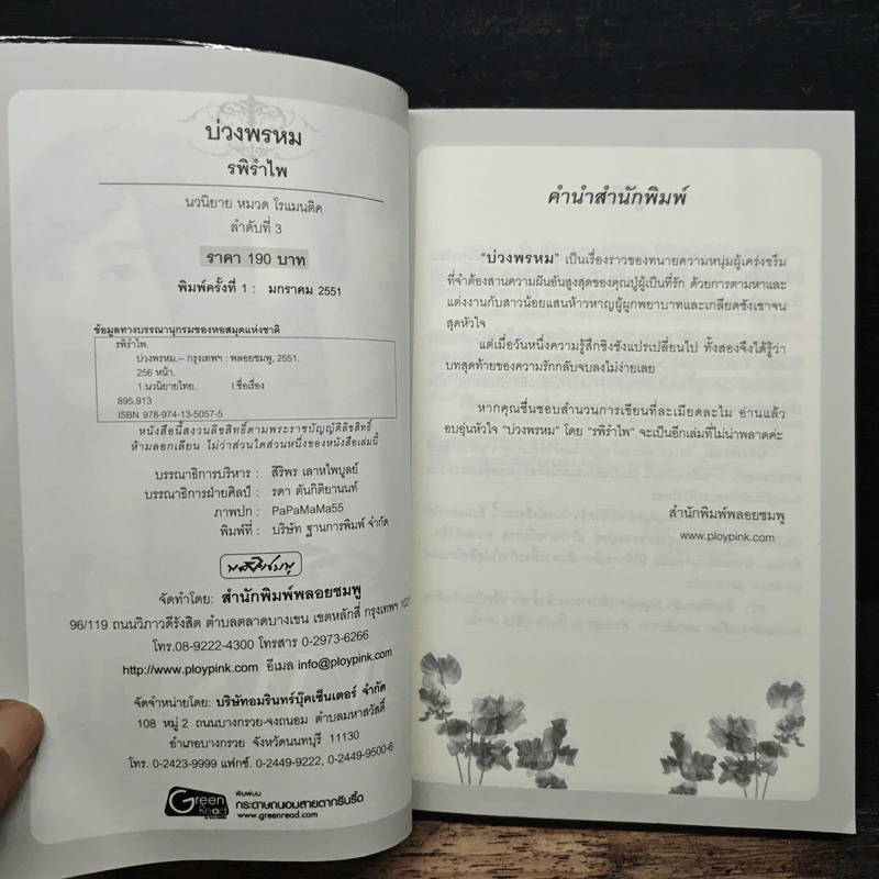บ่วงพรหม - รพิรำไพ รูปที่ 6