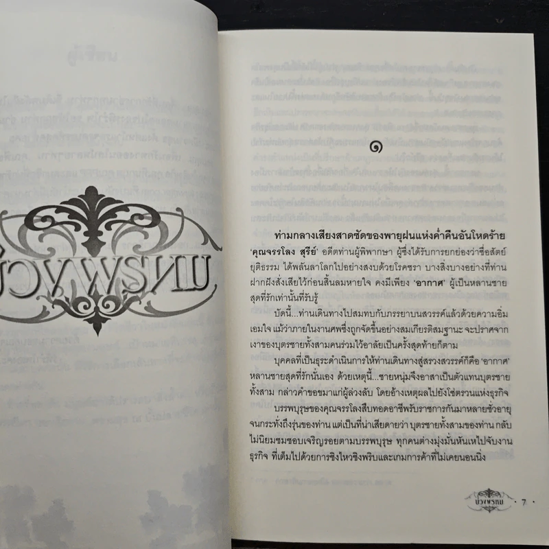 บ่วงพรหม - รพิรำไพ รูปที่ 7