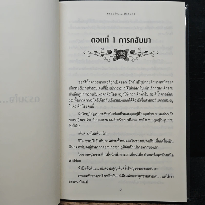 ตรวนใจไฟเสน่หา - ลัลลาบาย รูปที่ 7