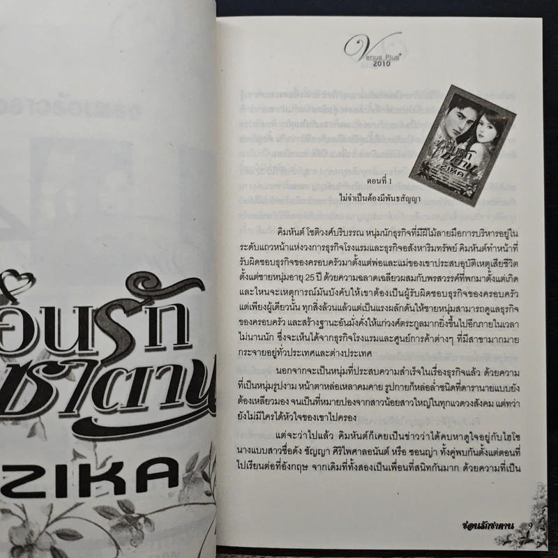 ซ่อนรักซาตาน - Zika รูปที่ 7