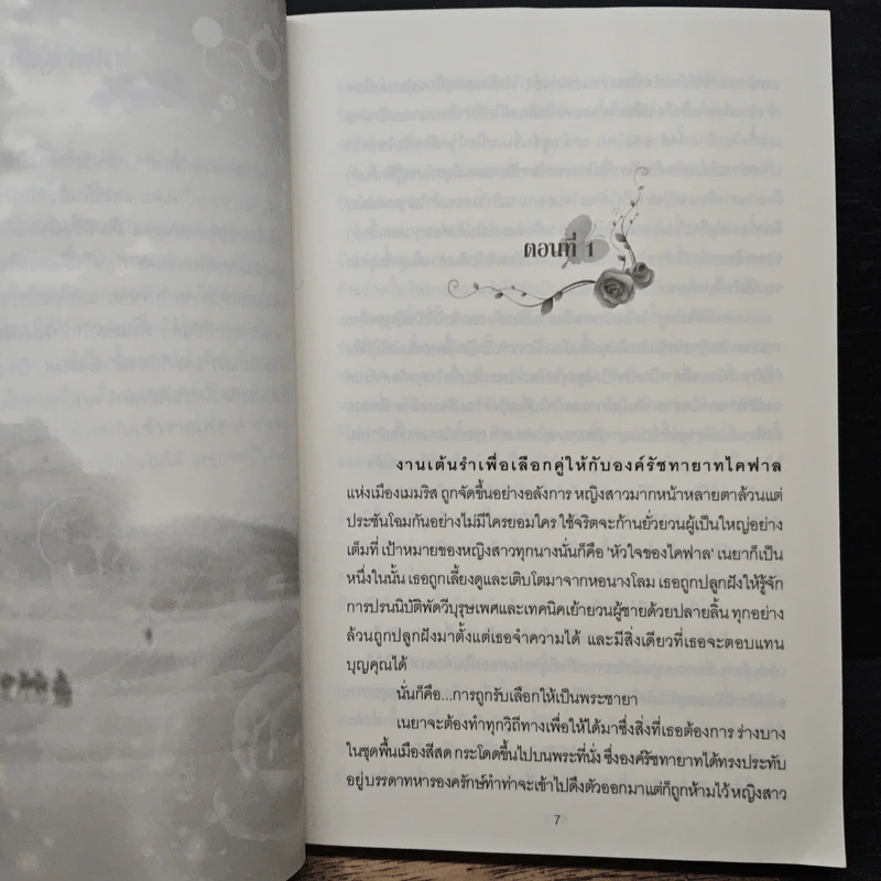 พิศวาสนางโลม - เพชรทราย รูปที่ 7