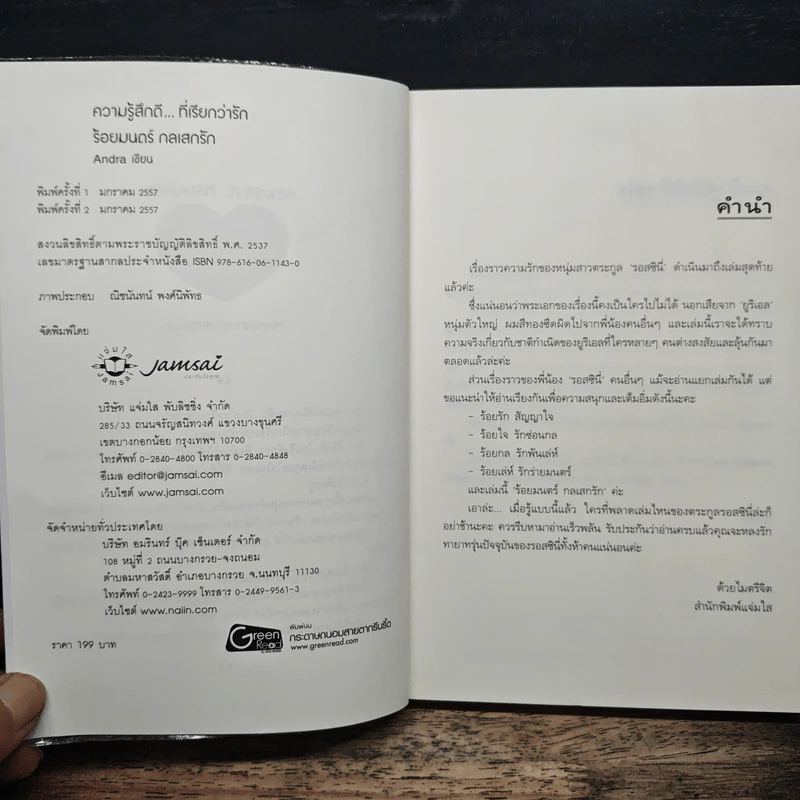 ร้อยมนตร์ กลเสกรัก - Andra รูปที่ 6