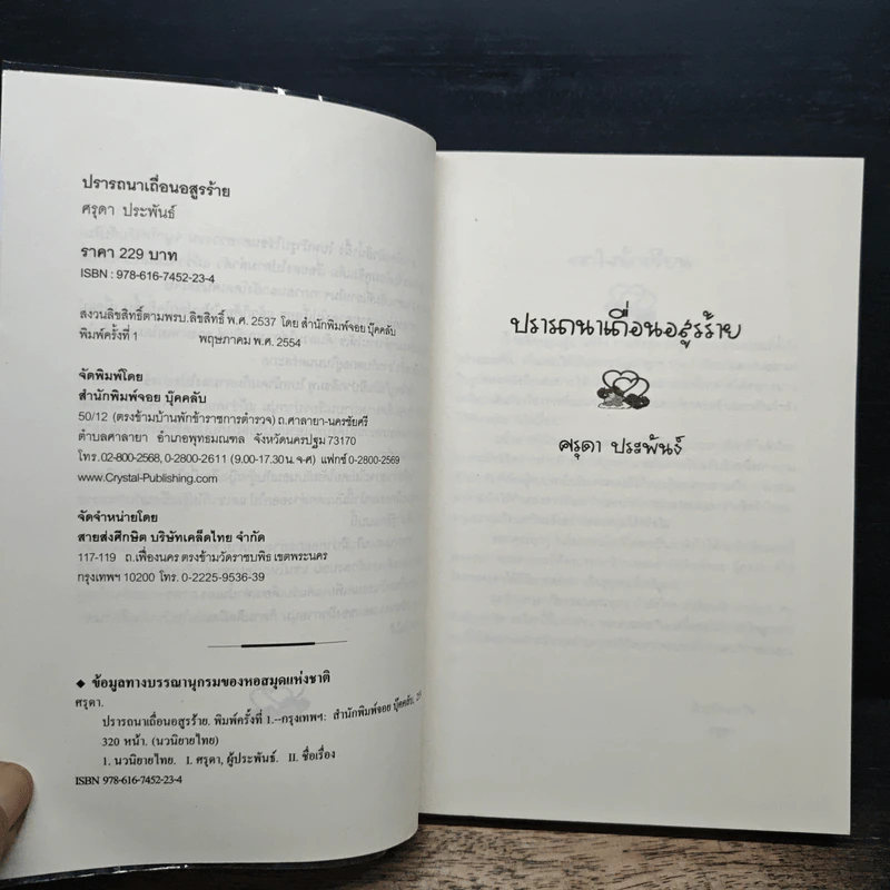 ปรารถนาเถื่อนอสูรร้าย - ศรุดา รูปที่ 6