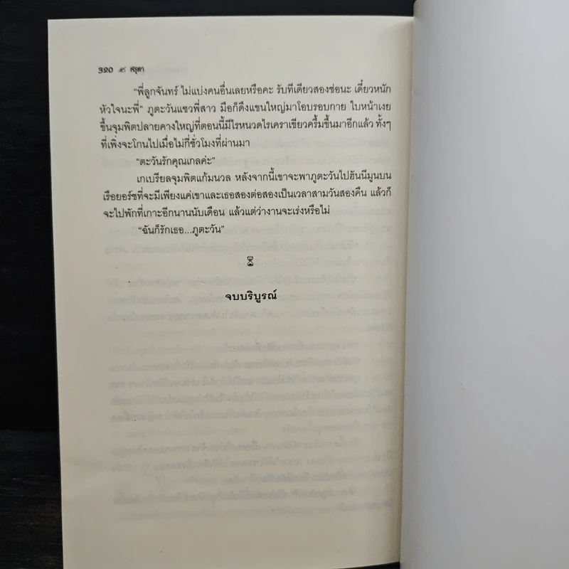 ปรารถนาเถื่อนอสูรร้าย - ศรุดา รูปที่ 8
