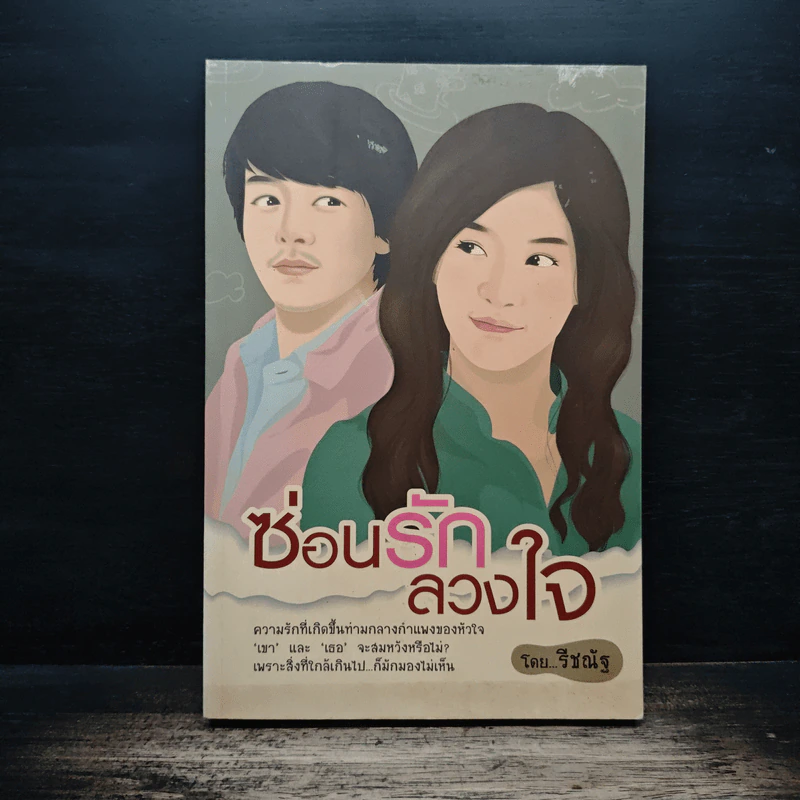 ซ่อนรักลวงใจ - รีชณัฐ รูปที่ 1