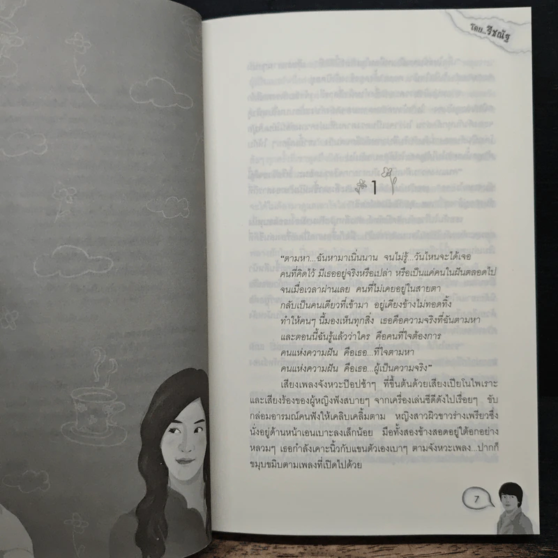 ซ่อนรักลวงใจ - รีชณัฐ รูปที่ 7