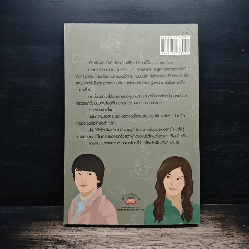 ซ่อนรักลวงใจ - รีชณัฐ รูปที่ 2