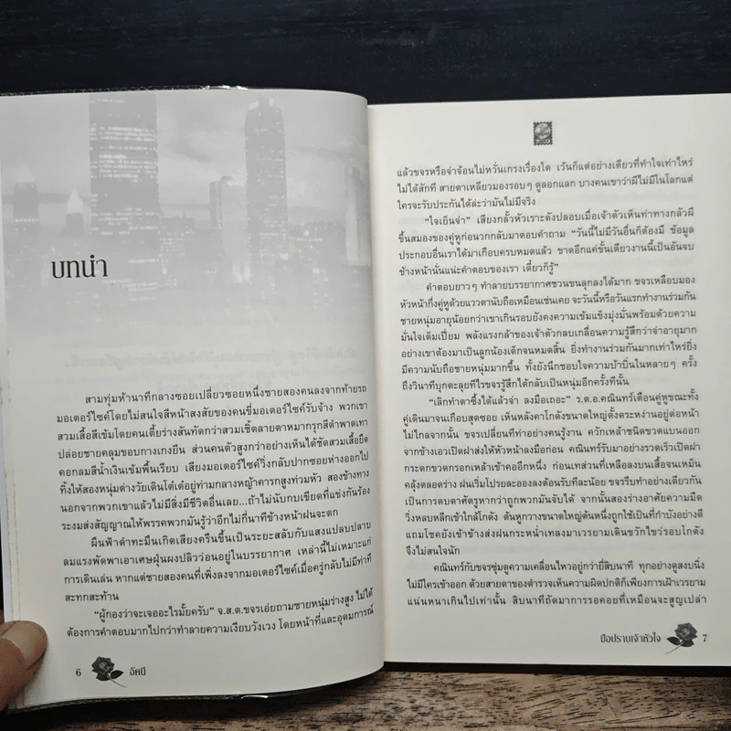มือปราบเจ้าหัวใจ - อัคนี รูปที่ 7