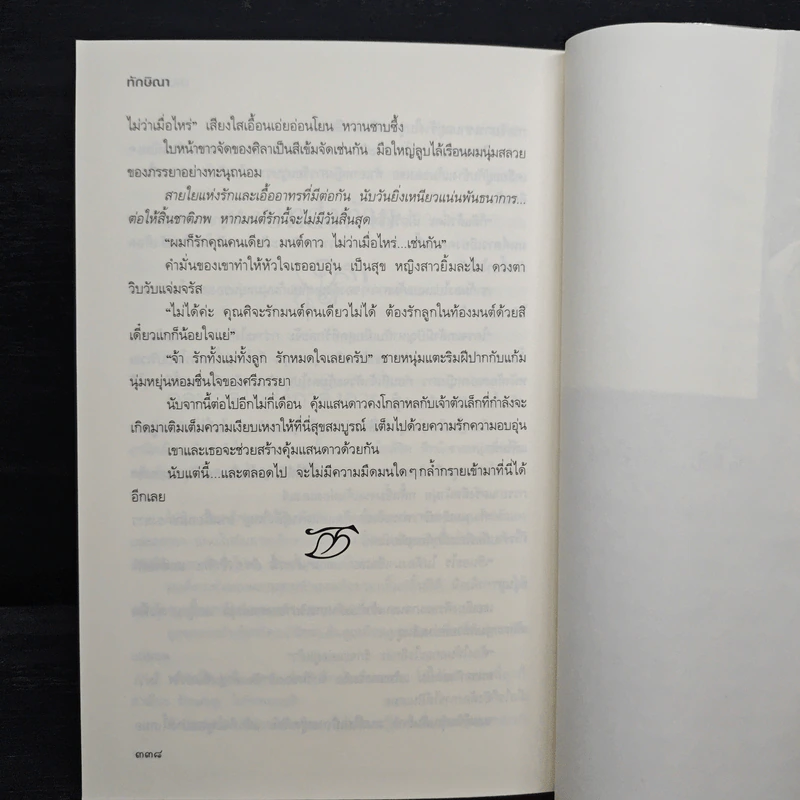 ม่านมนต์รัก - ทักษิณา รูปที่ 8