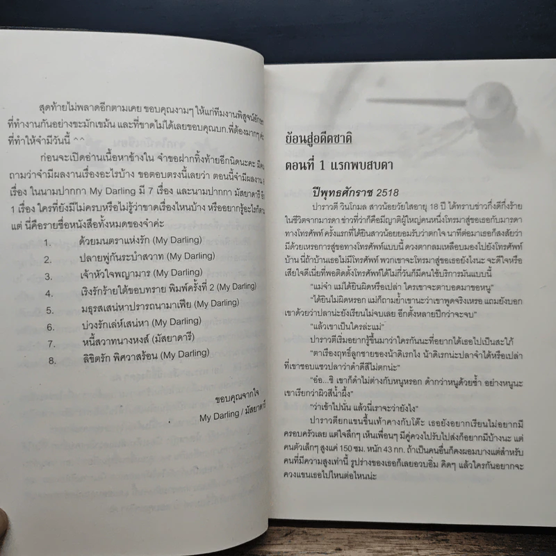 ลิขิตรักพิศวาสร้อน - my darling รูปที่ 7