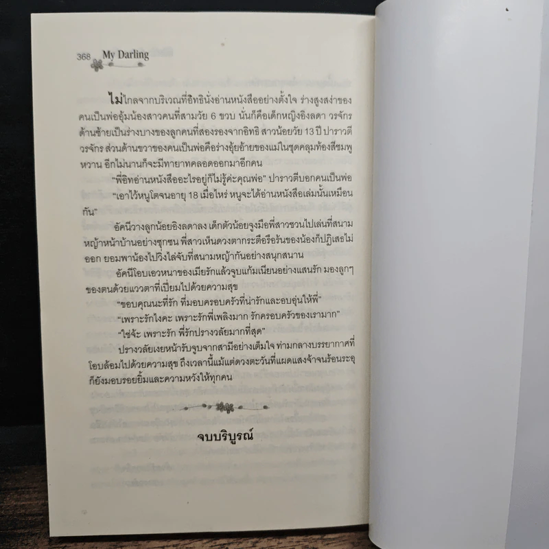 ลิขิตรักพิศวาสร้อน - my darling รูปที่ 8