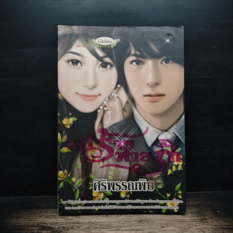หนี้ร้ายพ่ายรัก - ศิริพรรณพิษ รูปที่ 1