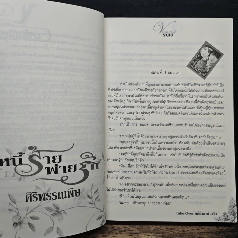 หนี้ร้ายพ่ายรัก - ศิริพรรณพิษ รูปที่ 7