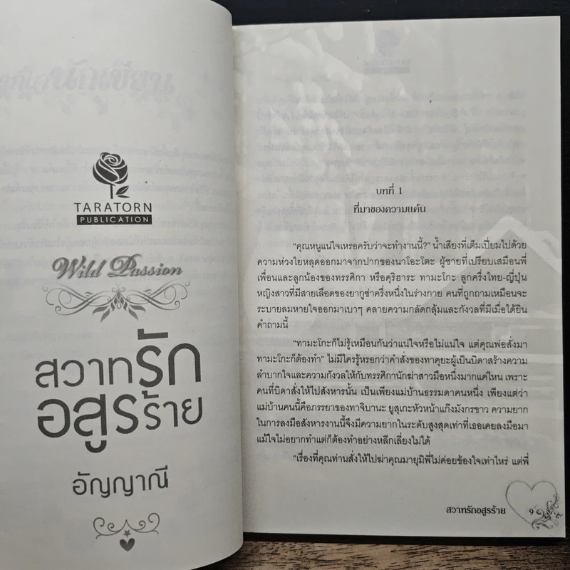 สวาทรักอสูรร้าย - อัญญาณี รูปที่ 7