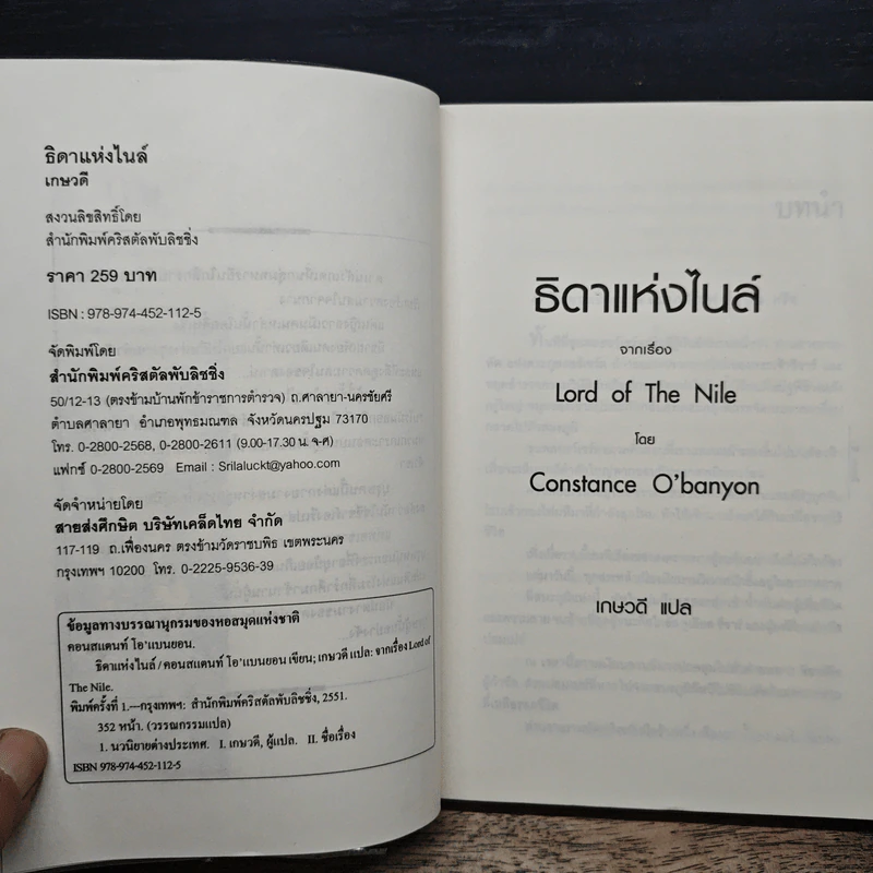 ธิดาแห่งไนล์ - เกษวดี รูปที่ 6