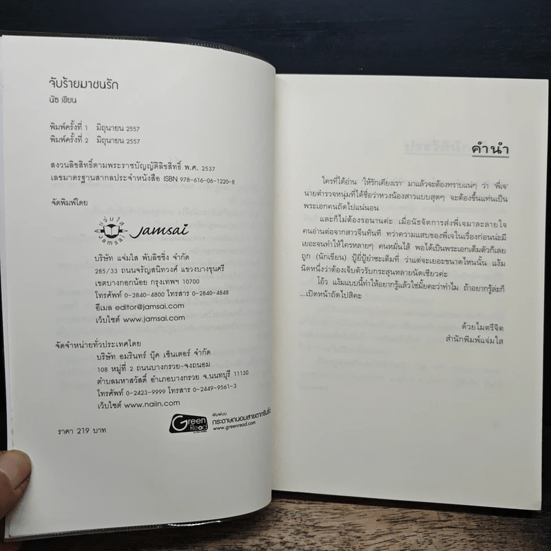 จับร้ายมาชนรัก - นัธ รูปที่ 6