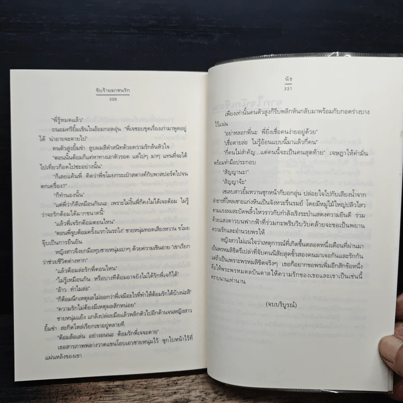 จับร้ายมาชนรัก - นัธ รูปที่ 8