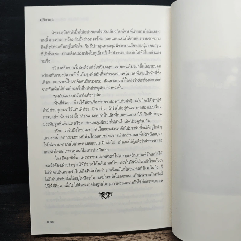 อธิษฐานซ่อนรัก Soul Mate - ปริยาธร รูปที่ 7