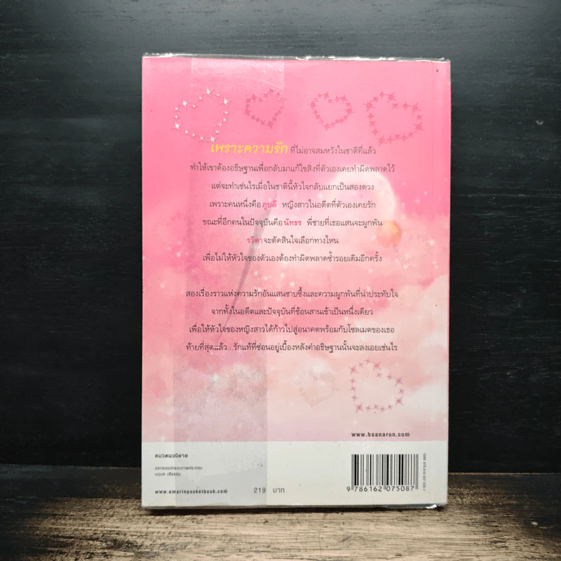อธิษฐานซ่อนรัก Soul Mate - ปริยาธร รูปที่ 2