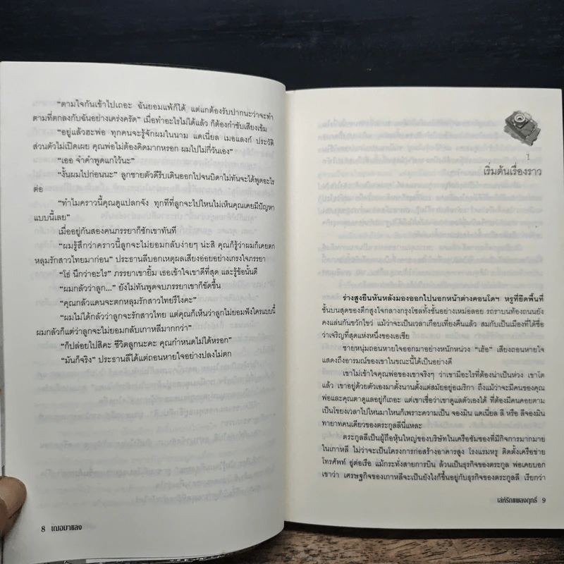 เล่ห์รักแผลงฤทธิ์ - เฌอมาแลง รูปที่ 8