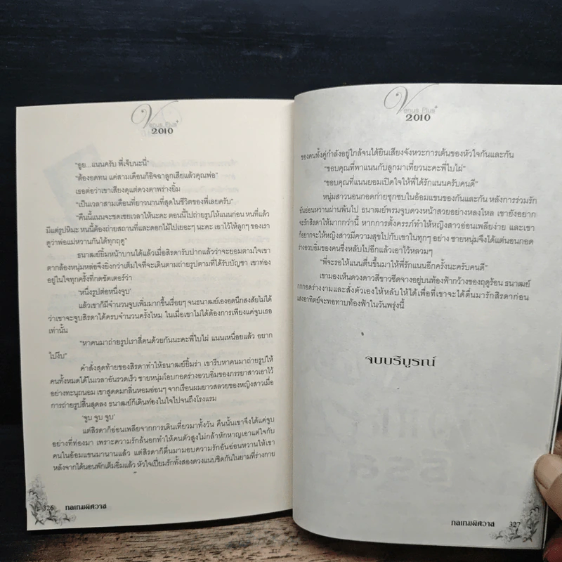 กลเกมพิศวาส - ธีรสา รูปที่ 8