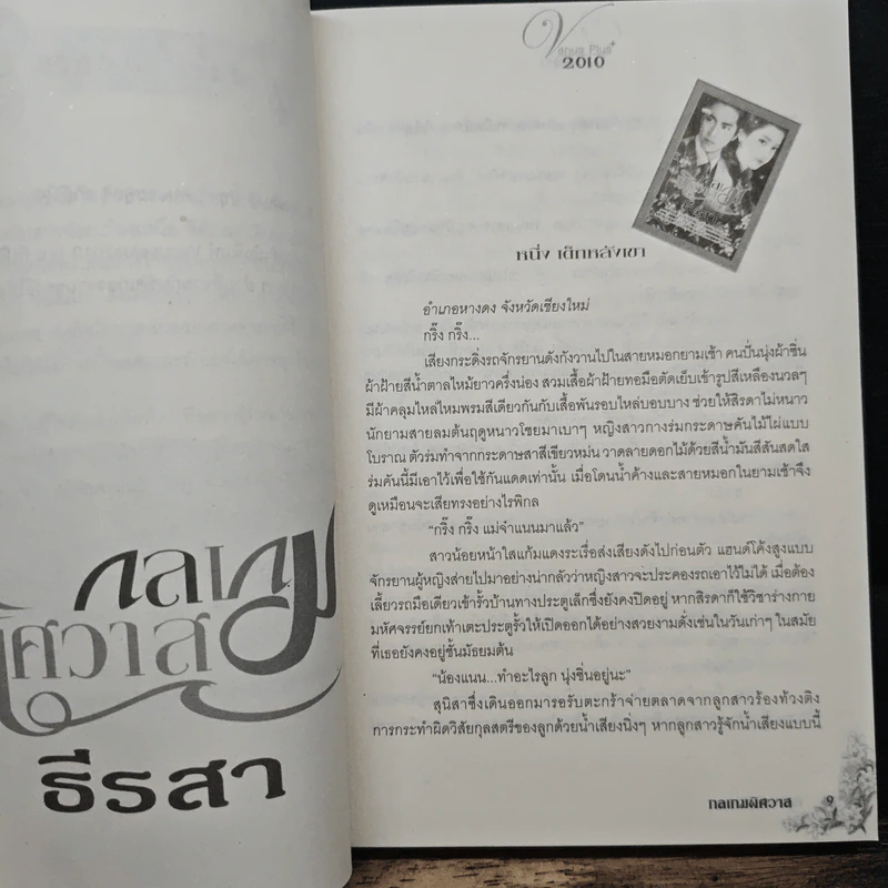 กลเกมพิศวาส - ธีรสา รูปที่ 7