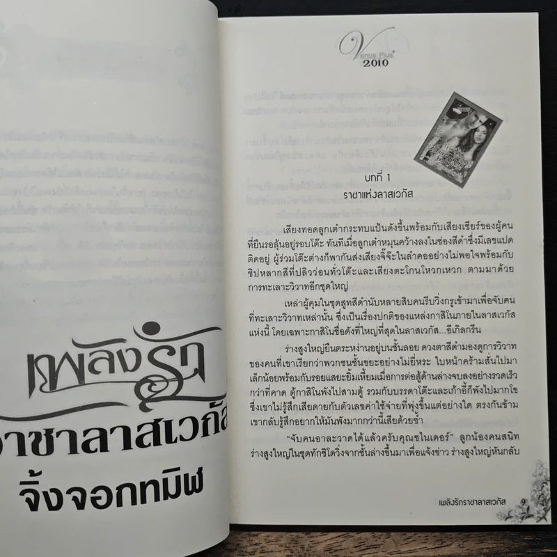 เพลิงรักราชาลาสเวกัส - จิ้งจอกทมิฬ รูปที่ 7