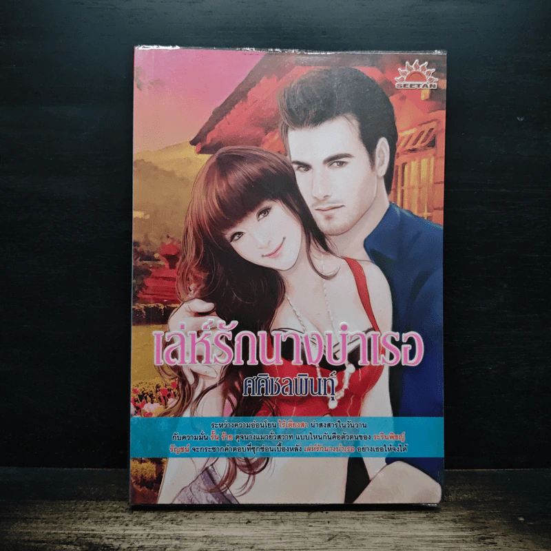เล่ห์รักนางบำเรอ - ศศิชลพินท์ รูปที่ 1