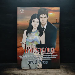 ไฟปรารถนา - ทัศนีย์ สีทอง