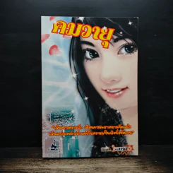 คมวายุ - วลีมาศ รูปที่ 1