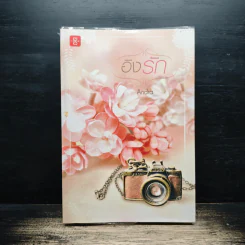 อิงรัก - Andra รูปที่ 1