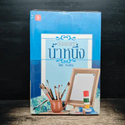 ต้องมนตร์น้ำหนึ่ง - Andra