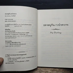 ปลายพู่กันระบำสวาท - My Darling รูปที่ 6