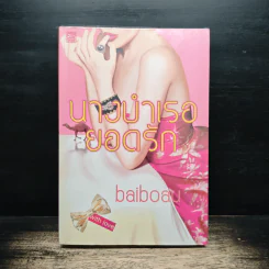 นางบำเรอยอดรัก - baiboau
