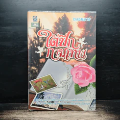 ใต้ปีกกามเทพ - ทองหลาง รูปที่ 1