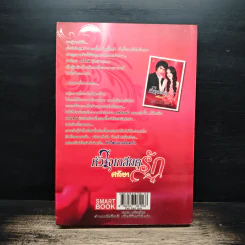 หัวใจเกลียดรัก - ศลิษา รูปที่ 2