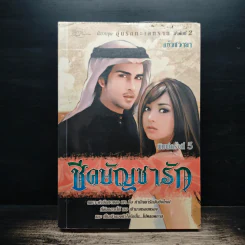 ชีคบัญชารัก - แก้วชวาลา รูปที่ 1