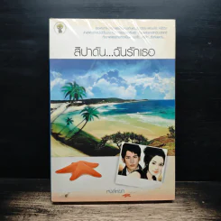 สิปาดัน...ฉันรักเธอ - หงส์หยก