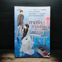 ทาสรักทาสเสน่หา - กรวรินทร์