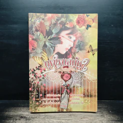 บุพเพเสน่หา - ดารินทร์