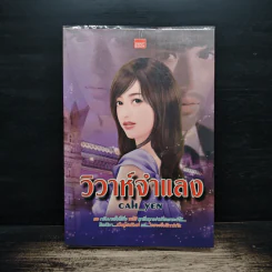 วิวาห์จำแลง - Cah_Yen