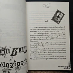 อาญารักซาตาน - ณัฏฐวิตรา รูปที่ 7