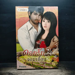 ดอกรักจอมเถื่อน - Pream