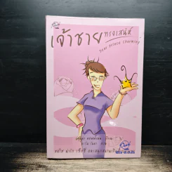 เจ้าชายทรงเสน่ห์ Dear Prince Charming - ดอนน่า คอฟฟ์แมน