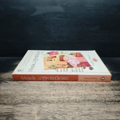 หนังสือ Miracle ปาฏิหาริย์นี้แด่เธอ - อัญชรีย์ รูปที่ 3