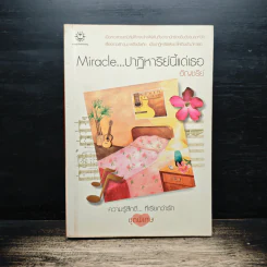 Miracle ปาฏิหาริย์นี้แด่เธอ - อัญชรีย์
