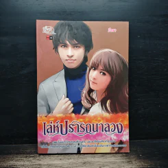 เล่ห์ปรารถนาลวง - ธีรสา